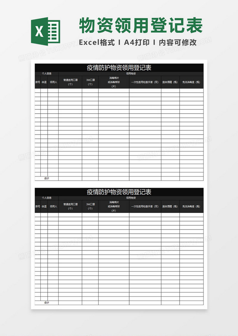 黑色商务疫情防护物资领用登记表