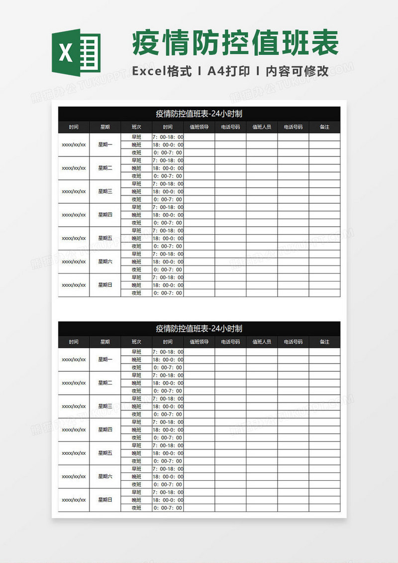 黑色商务疫情防控值班表