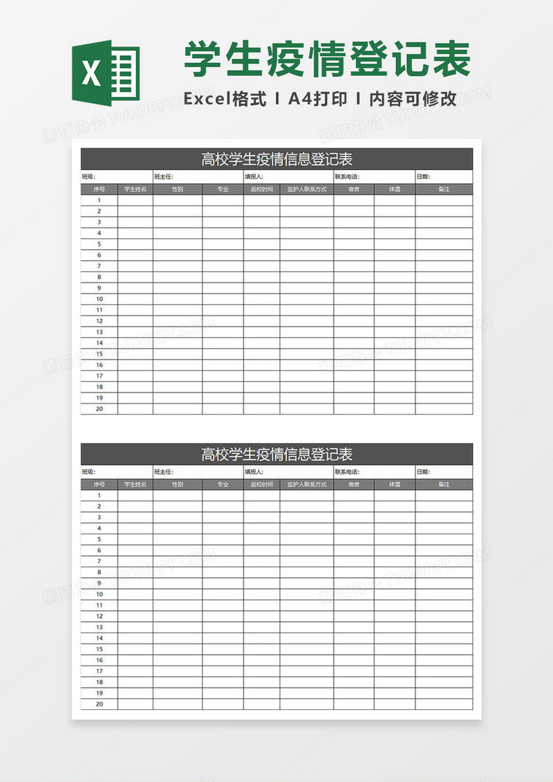 灰色简约高校学生疫情信息登记表