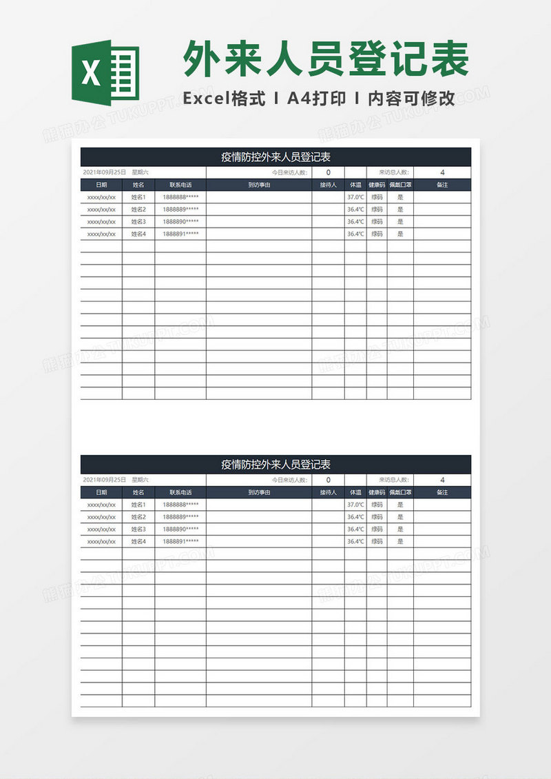 蓝灰简约疫情防控外来人员登记表