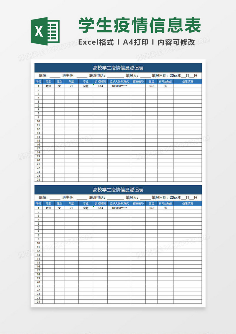 蓝色简约高校学生疫情信息登记表