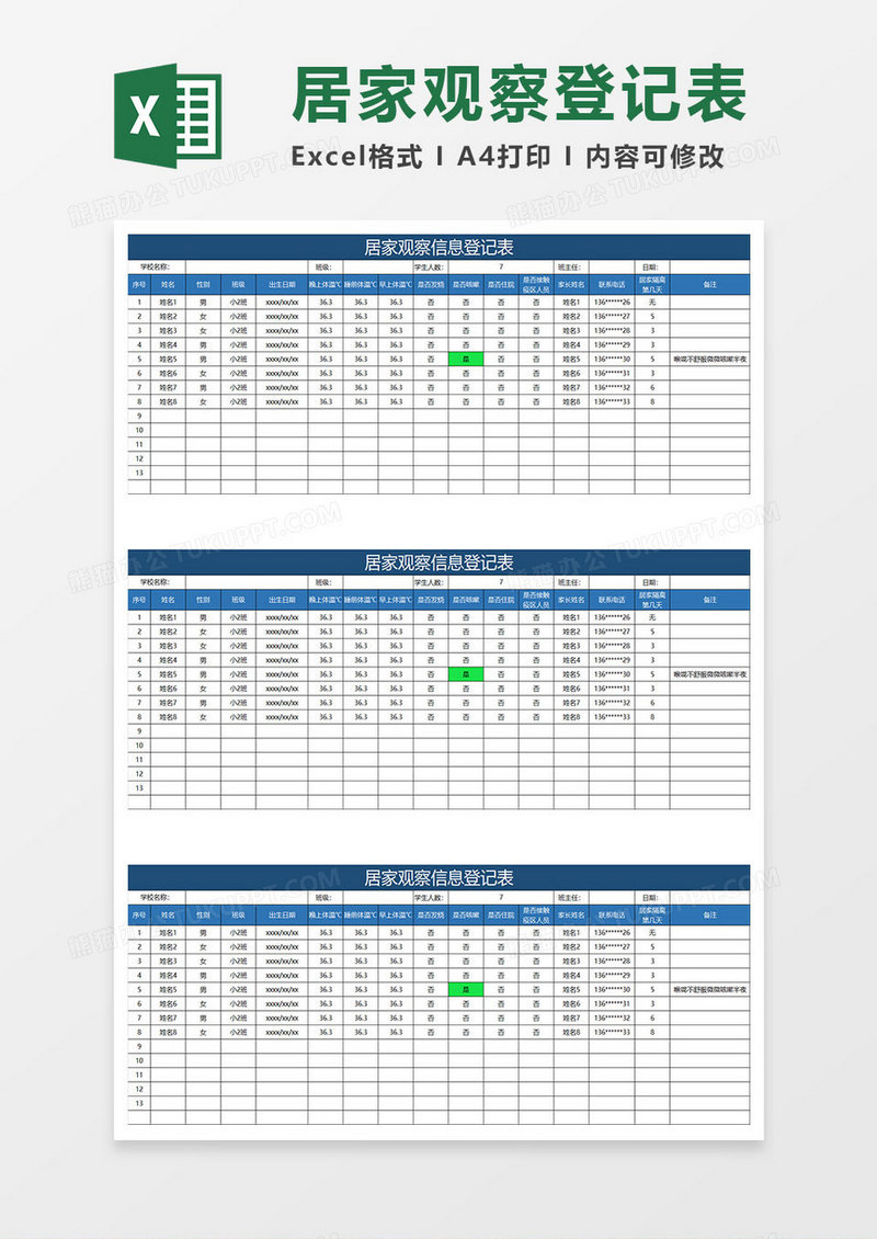 蓝色简约居家观察信息登记表