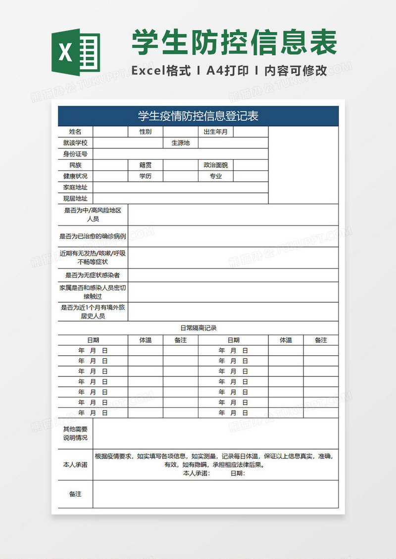 蓝色简约学生疫情防控信息登记表