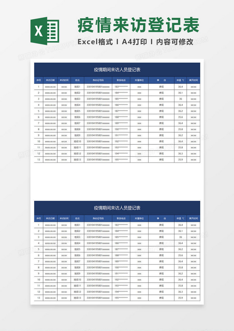 蓝色简约疫情期间来访人员登记表