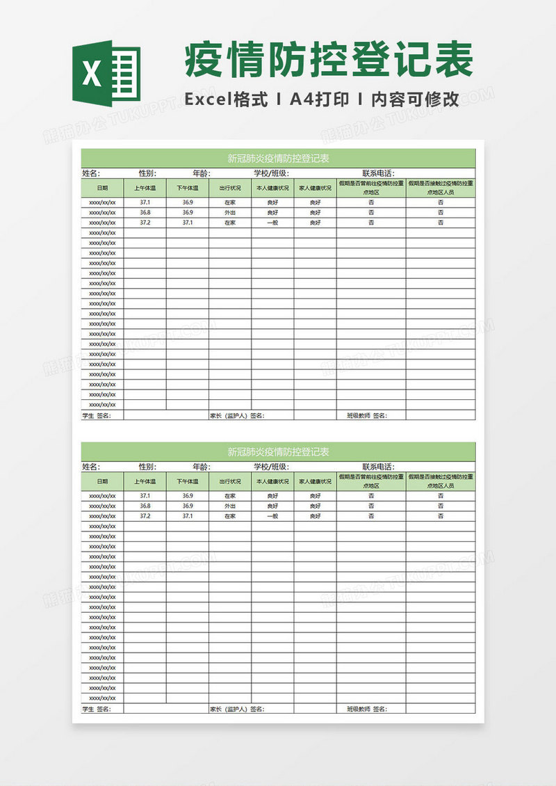浅绿简约新冠肺炎疫情防控登记表