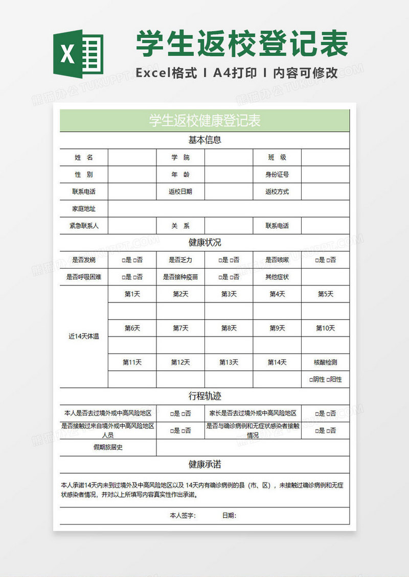 浅绿简约学生返校健康登记表