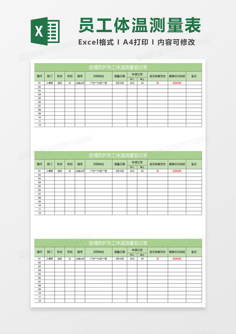 浅绿简约疫情防护员工体温测量登记表