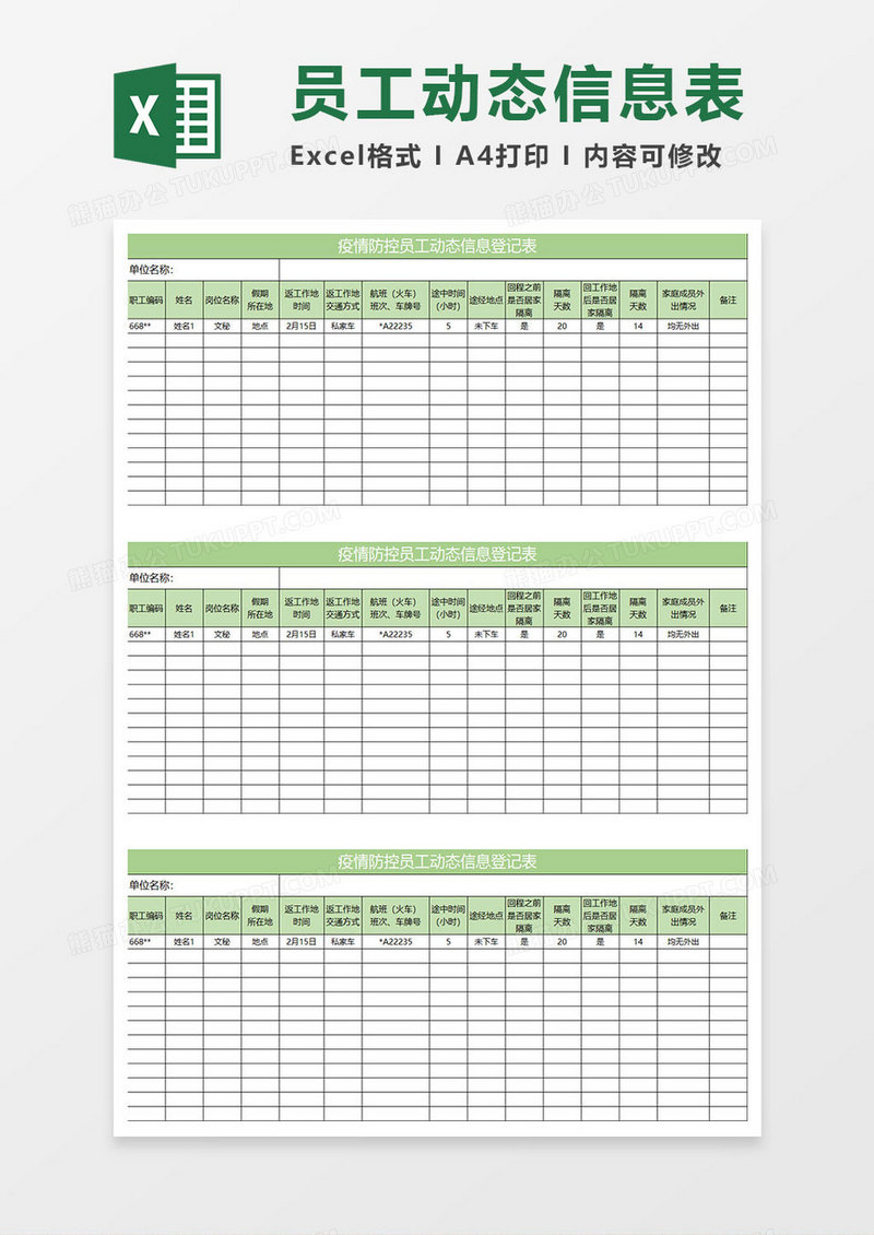 浅绿简约疫情防控员工动态信息登记表