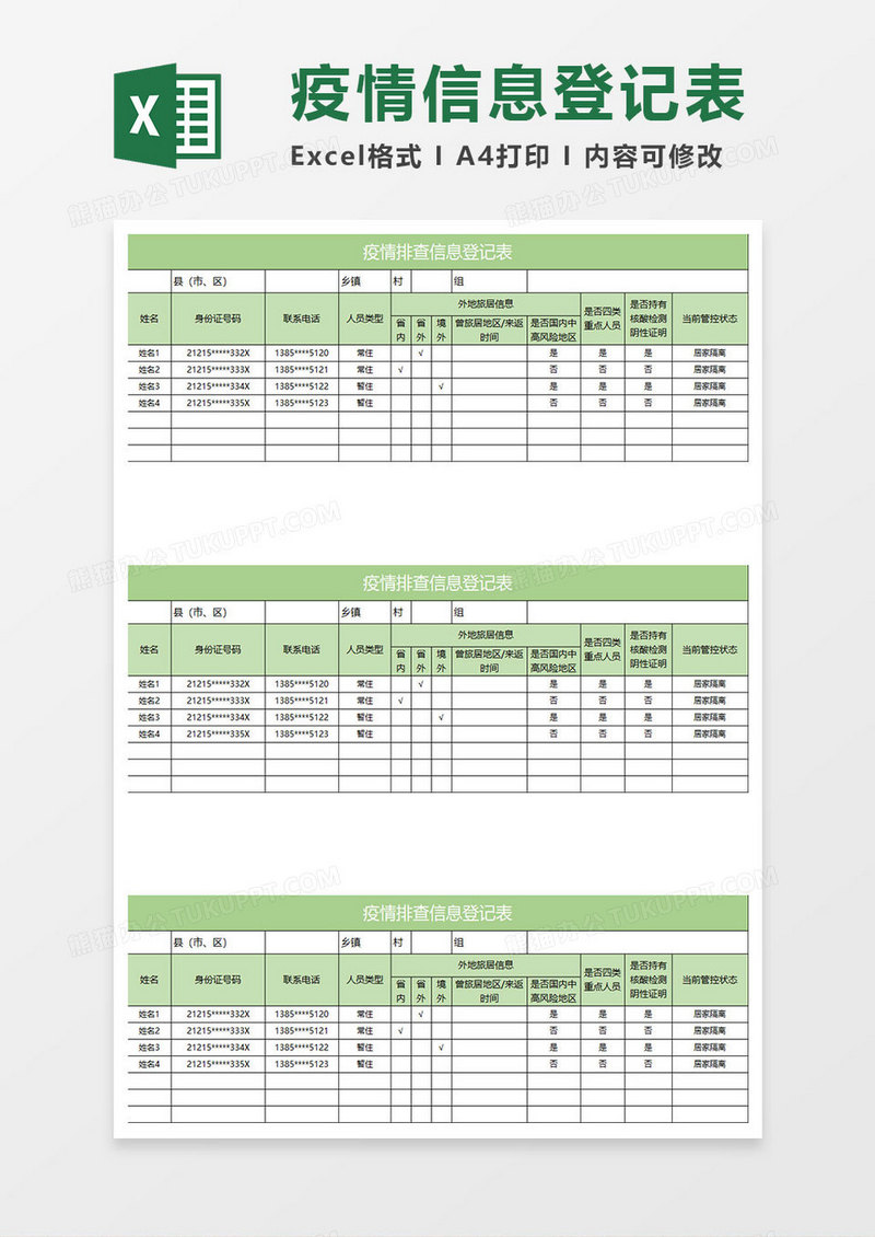 浅绿简约疫情排查信息登记表