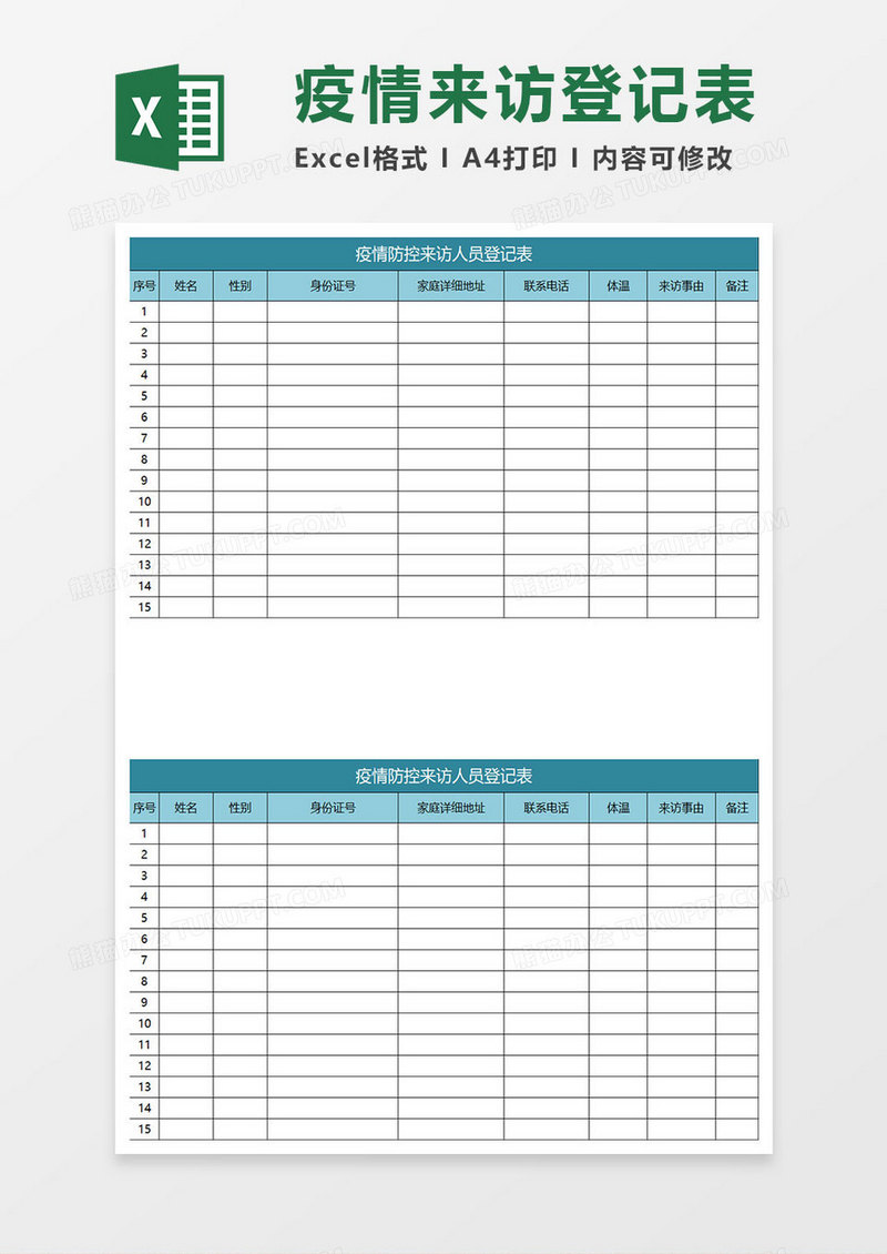 浅水绿色简约疫情防控来访人员登记表