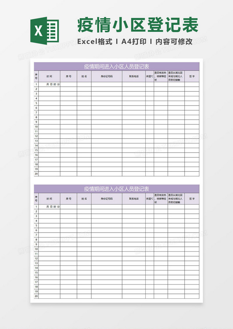 紫色简约疫情期间进入小区人员登记表