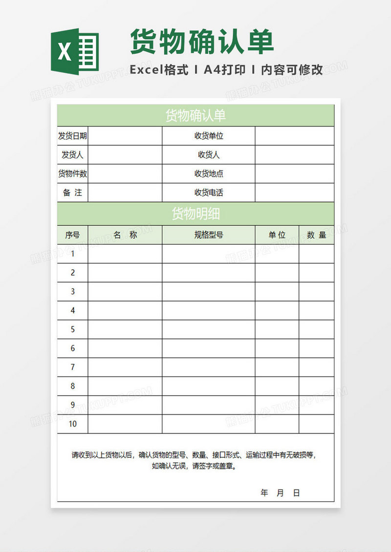 淡绿简约货物确认单