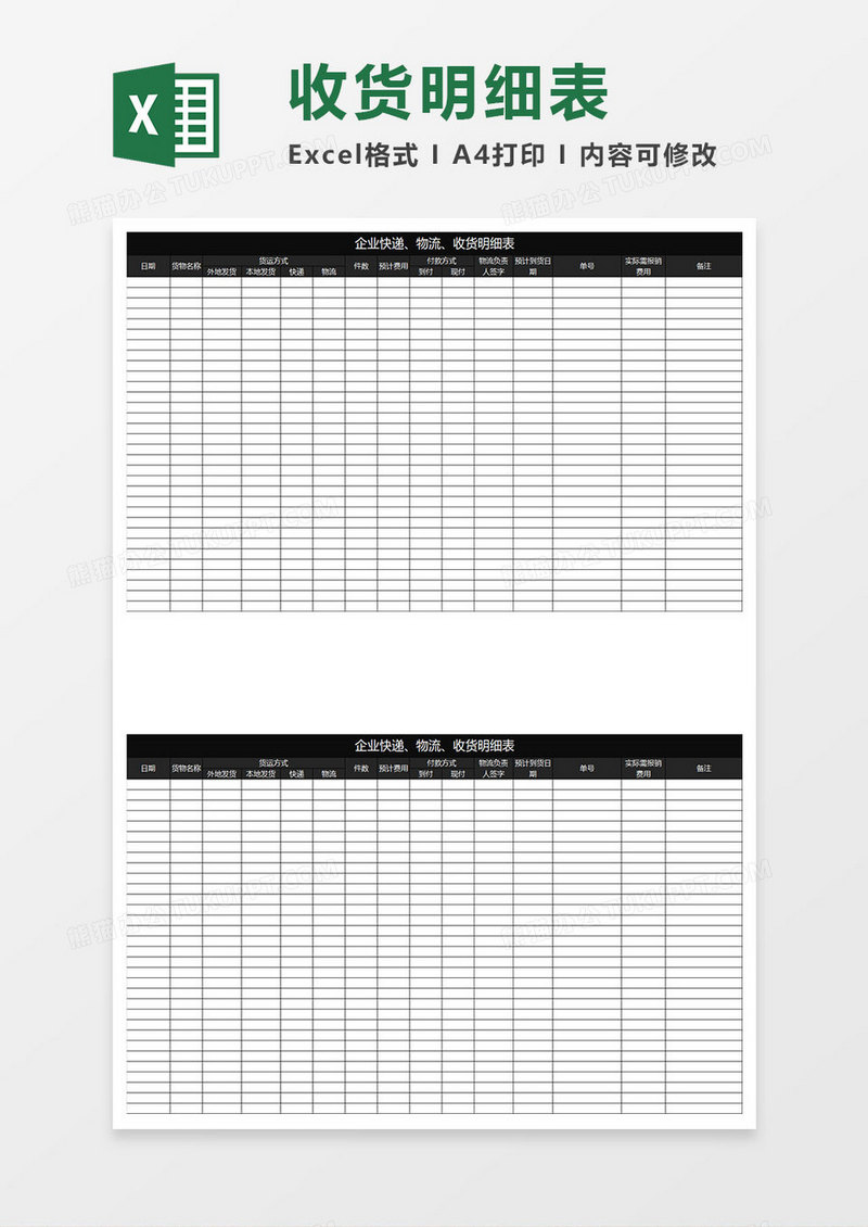 黑色商务收货明细表