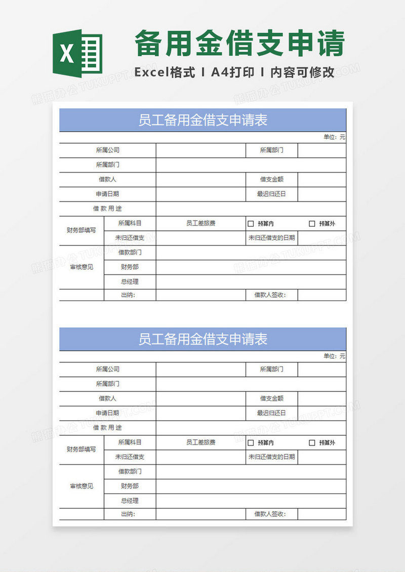 蓝色简约备用金借支申请表