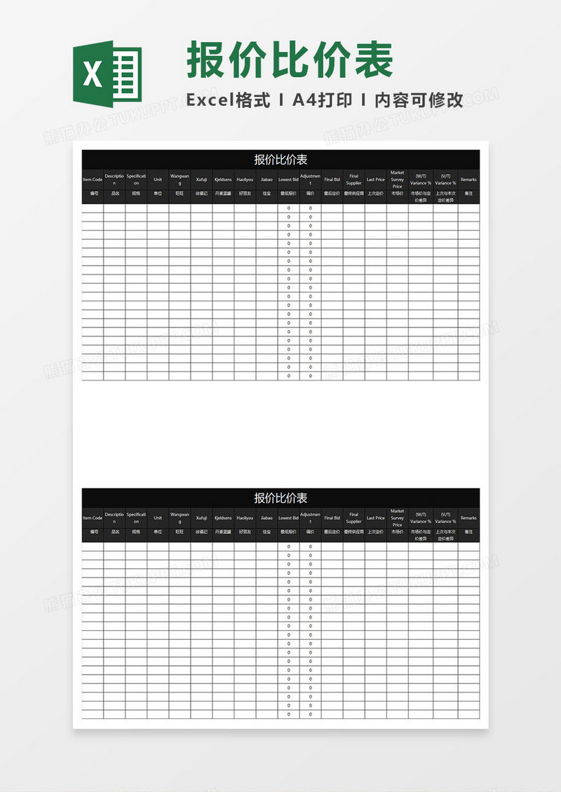 黑色商务报价比价表