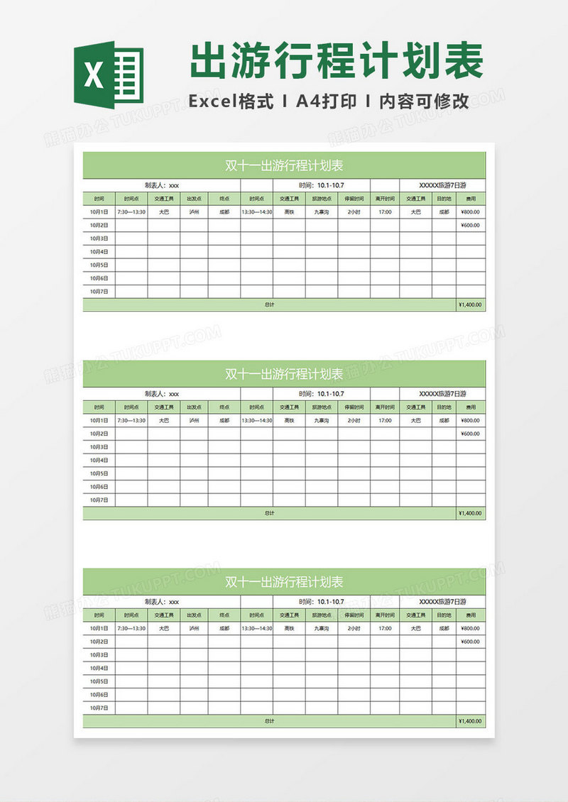 淡绿简约双十一出游行程计划表