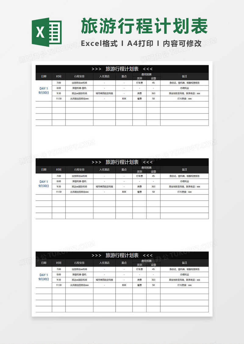 黑色商务旅游行程计划表