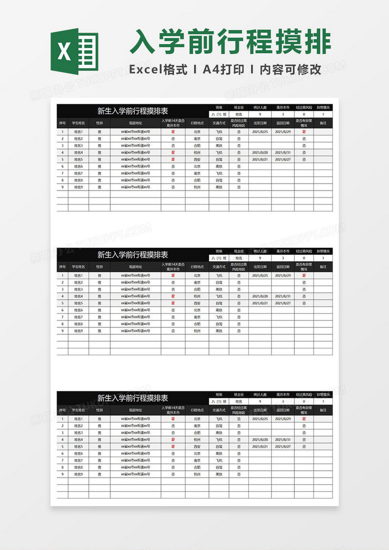 黑色商务新生入学前行程摸排表