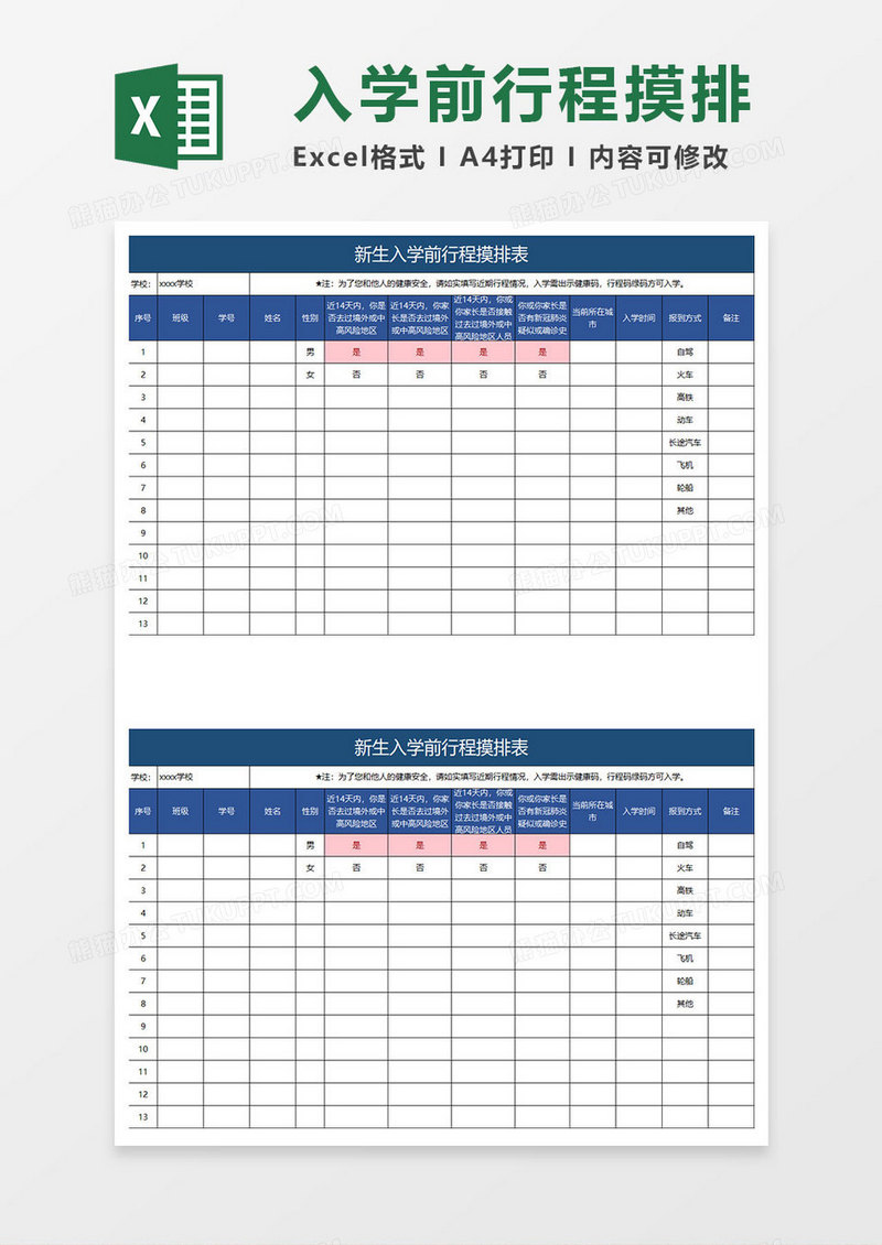 深蓝简约新生入学前行程摸排表