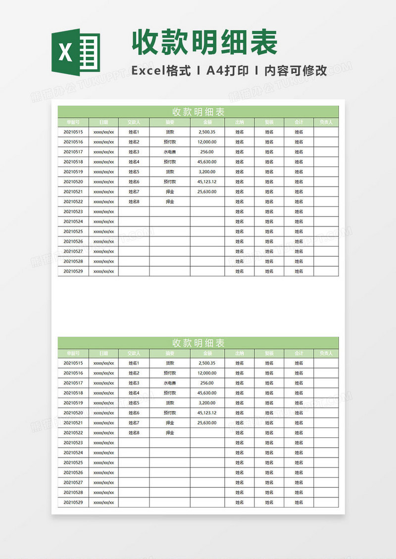 淡绿简约收款明细表