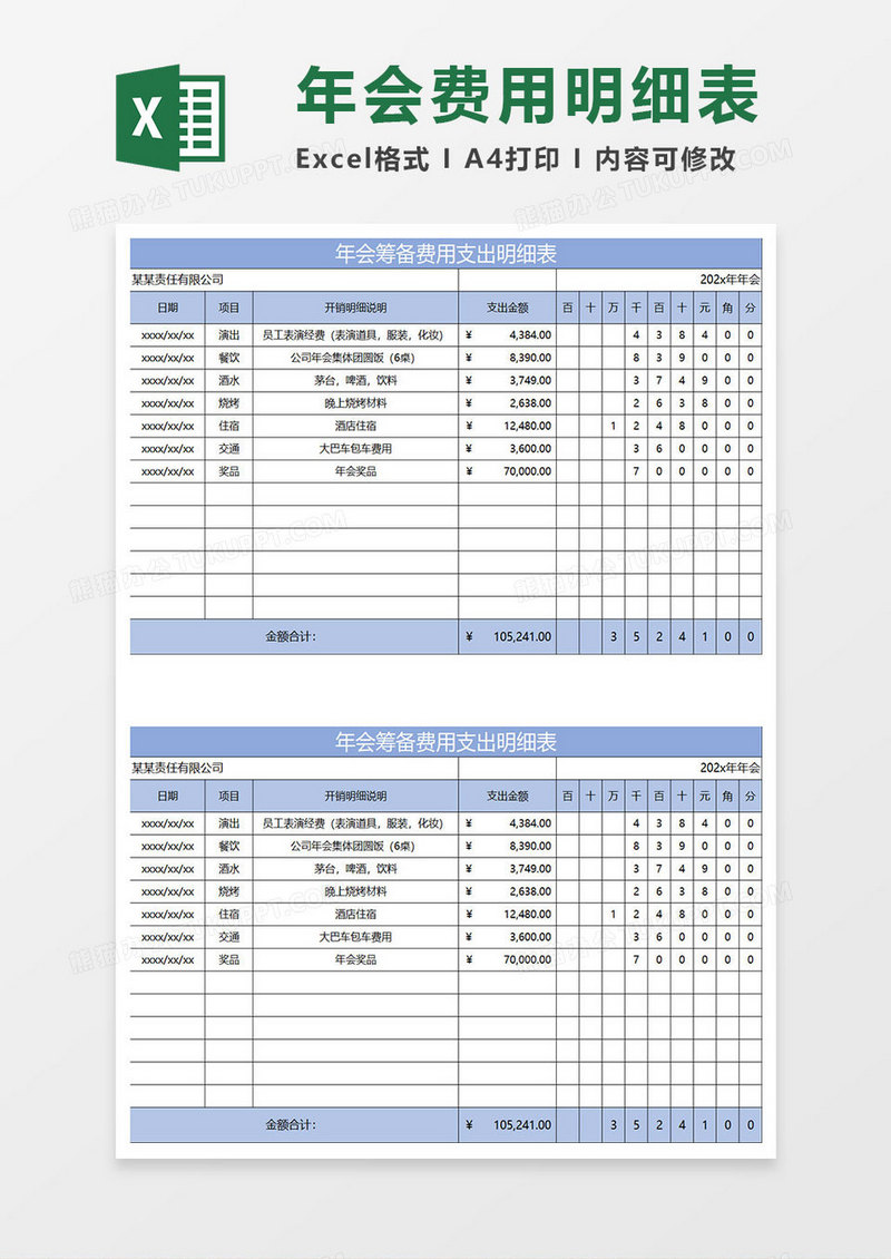 淡蓝简约年会筹备费用支出明细表