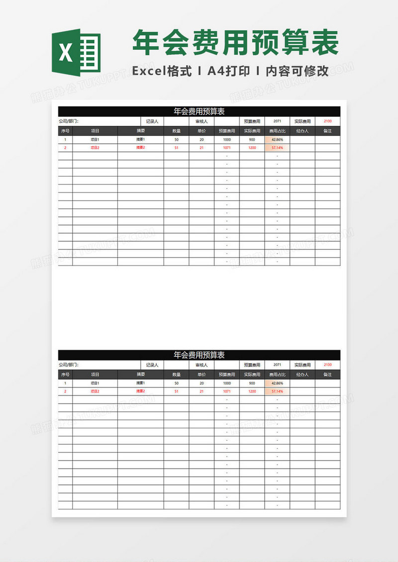 黑色商务年会费用预算表