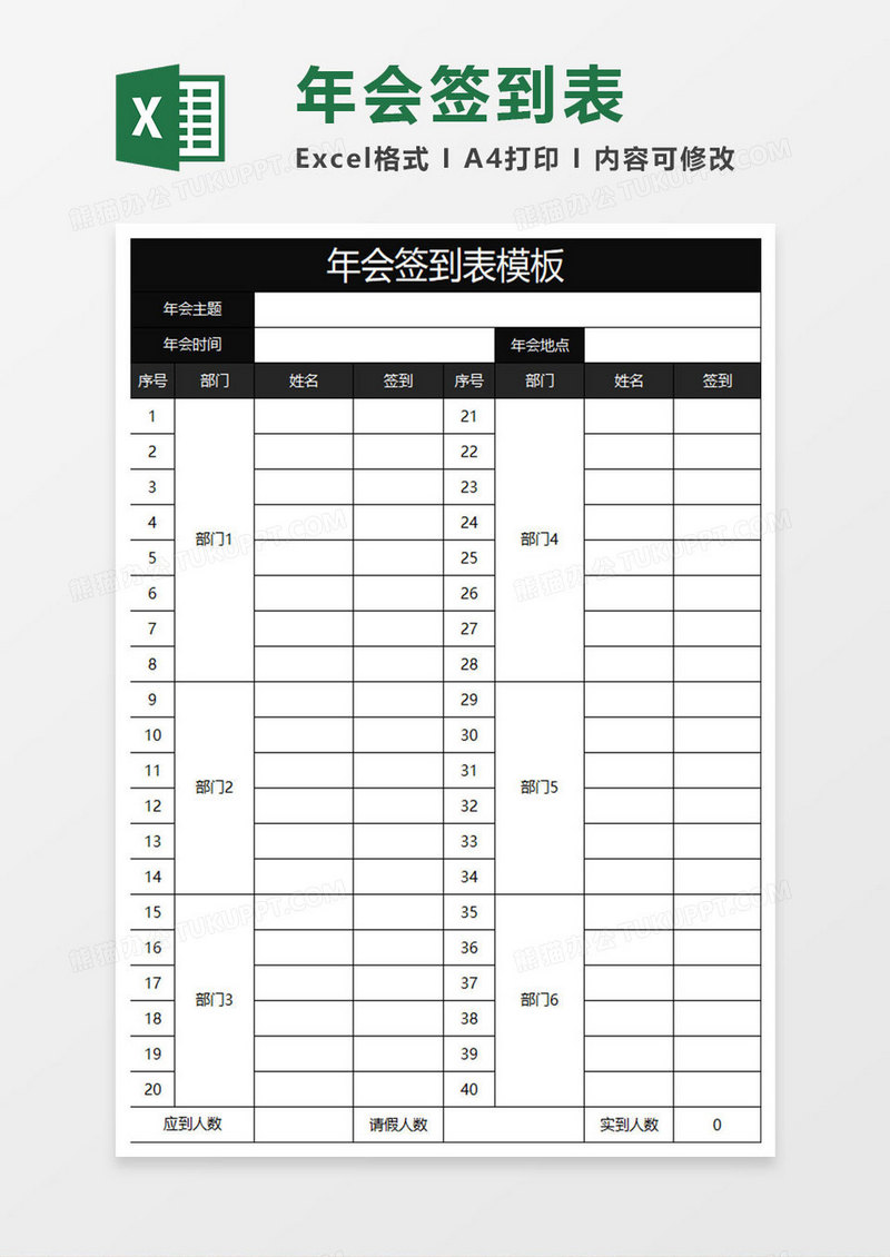 黑色商务年会签到表