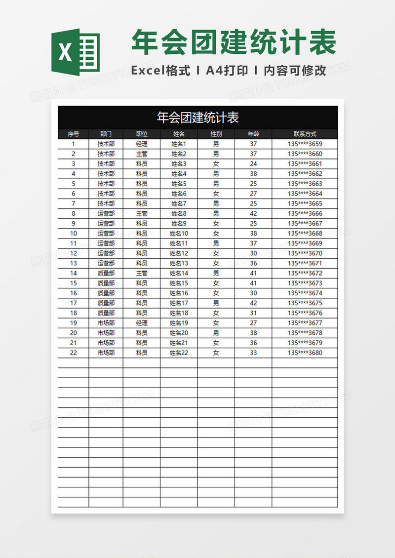 黑色商务年会团建统计表