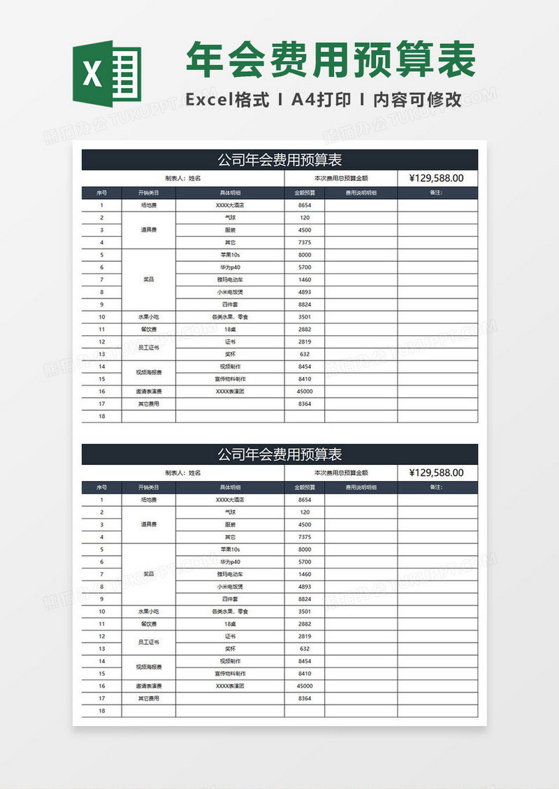 蓝灰简约公司年会费用预算表