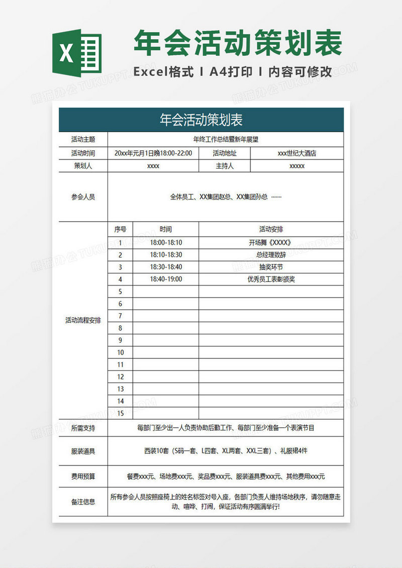 水绿色简约年会活动策划表