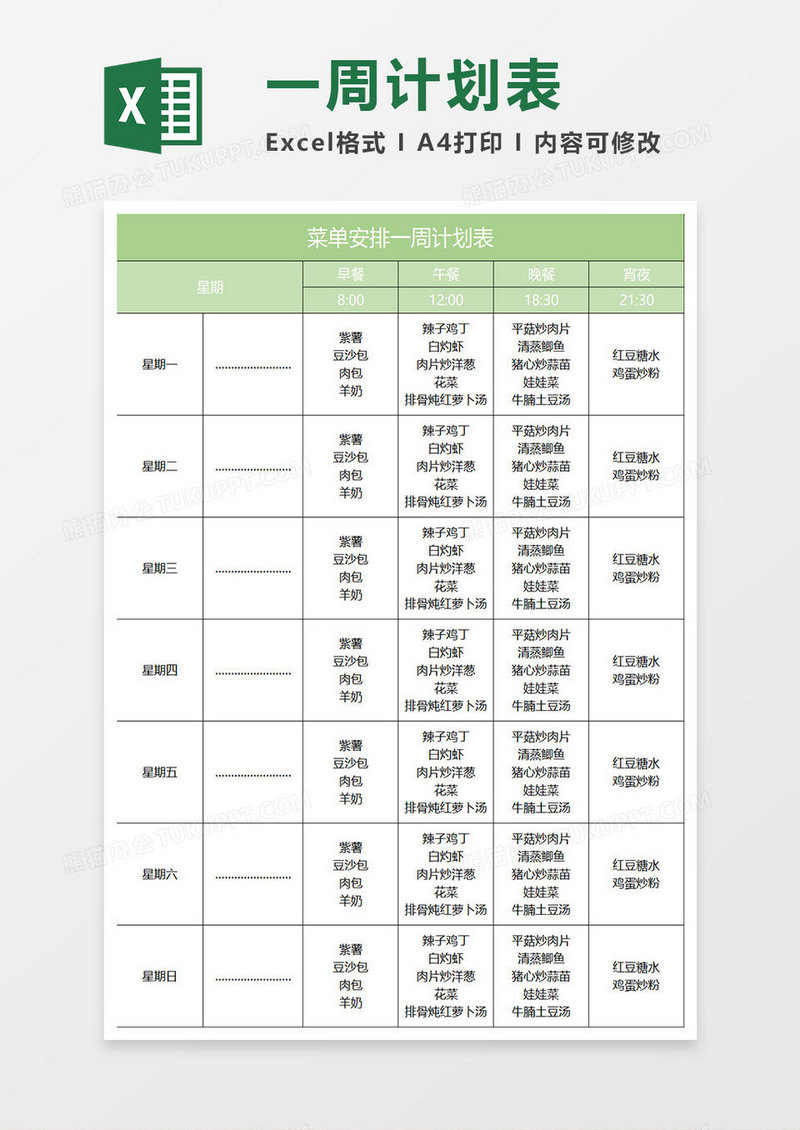 淡绿简约菜单安排一周计划表