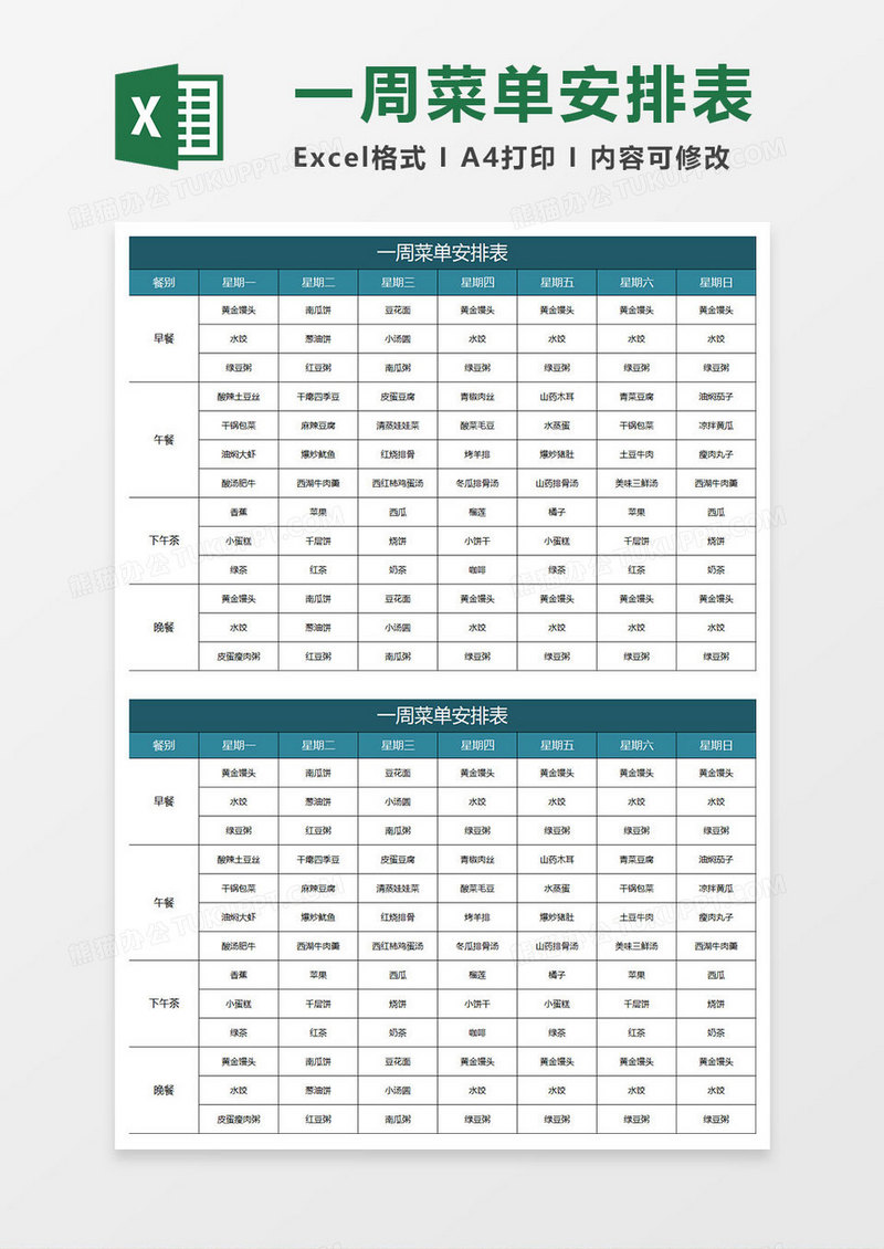 水绿色简约周菜单安排表