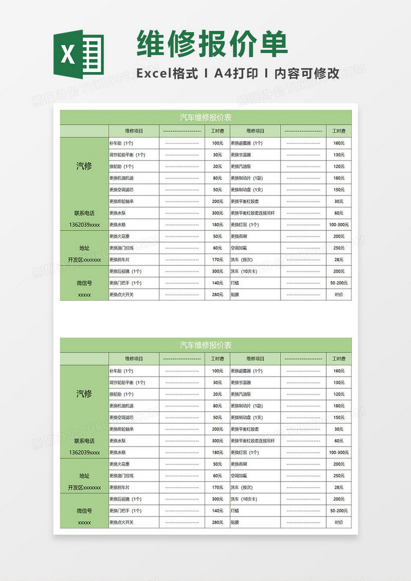淡绿简约汽车维修报价单子