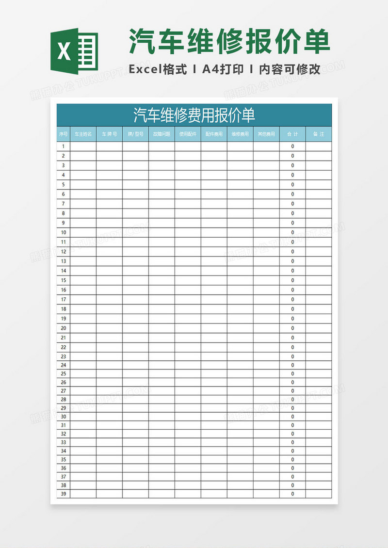 水绿色简约汽车维修费用报价单