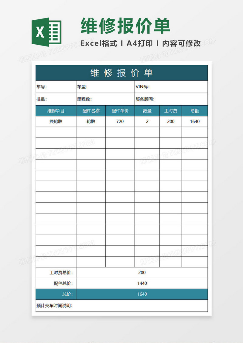 水绿色简约维修报价单子