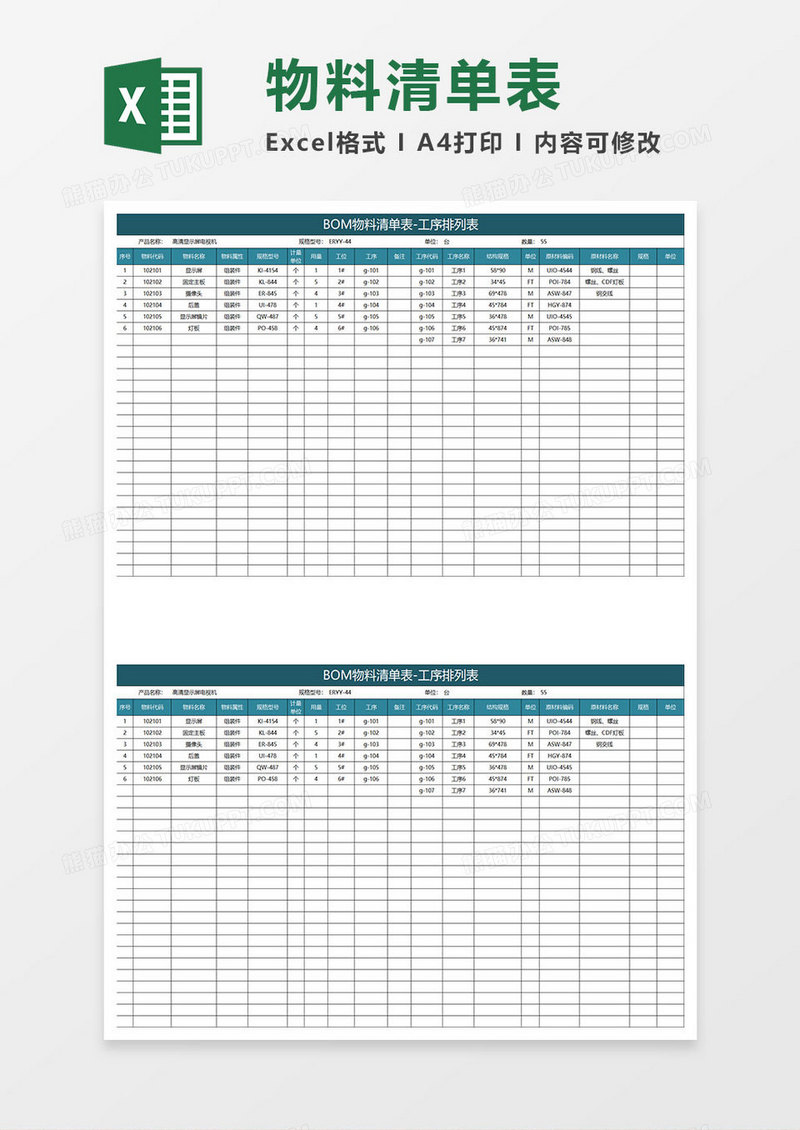 水绿色简约BOM物料清单表-工序排列表