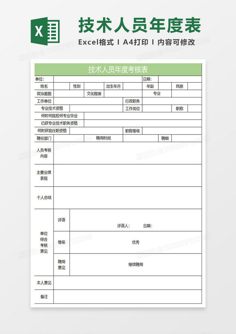 淡绿简约技术人员年度考核表