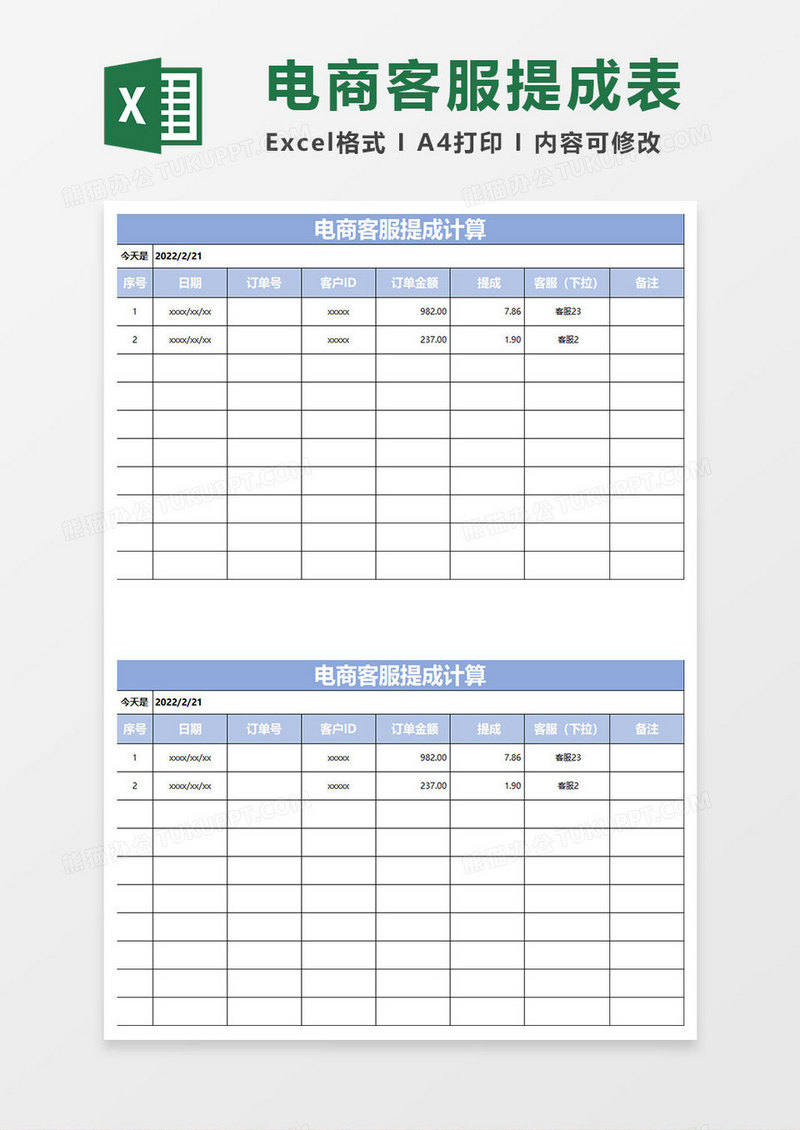 淡蓝简约电商客服提成计算
