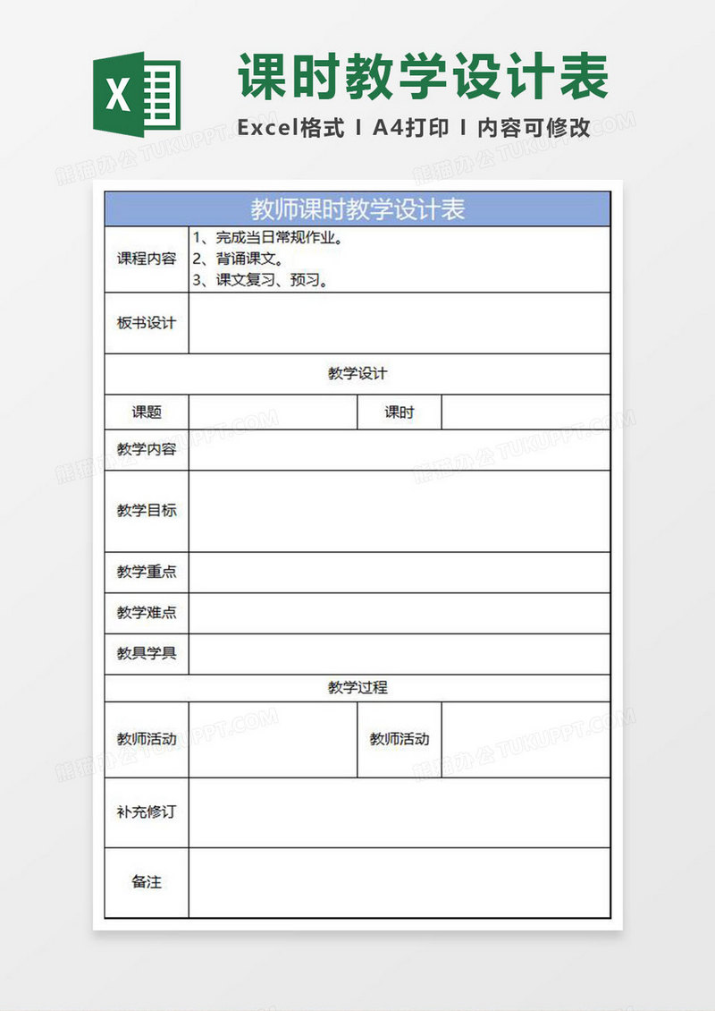 淡蓝简约教师课时教学设计表