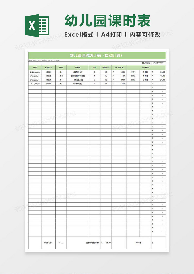 淡绿简约幼儿园课时统计表