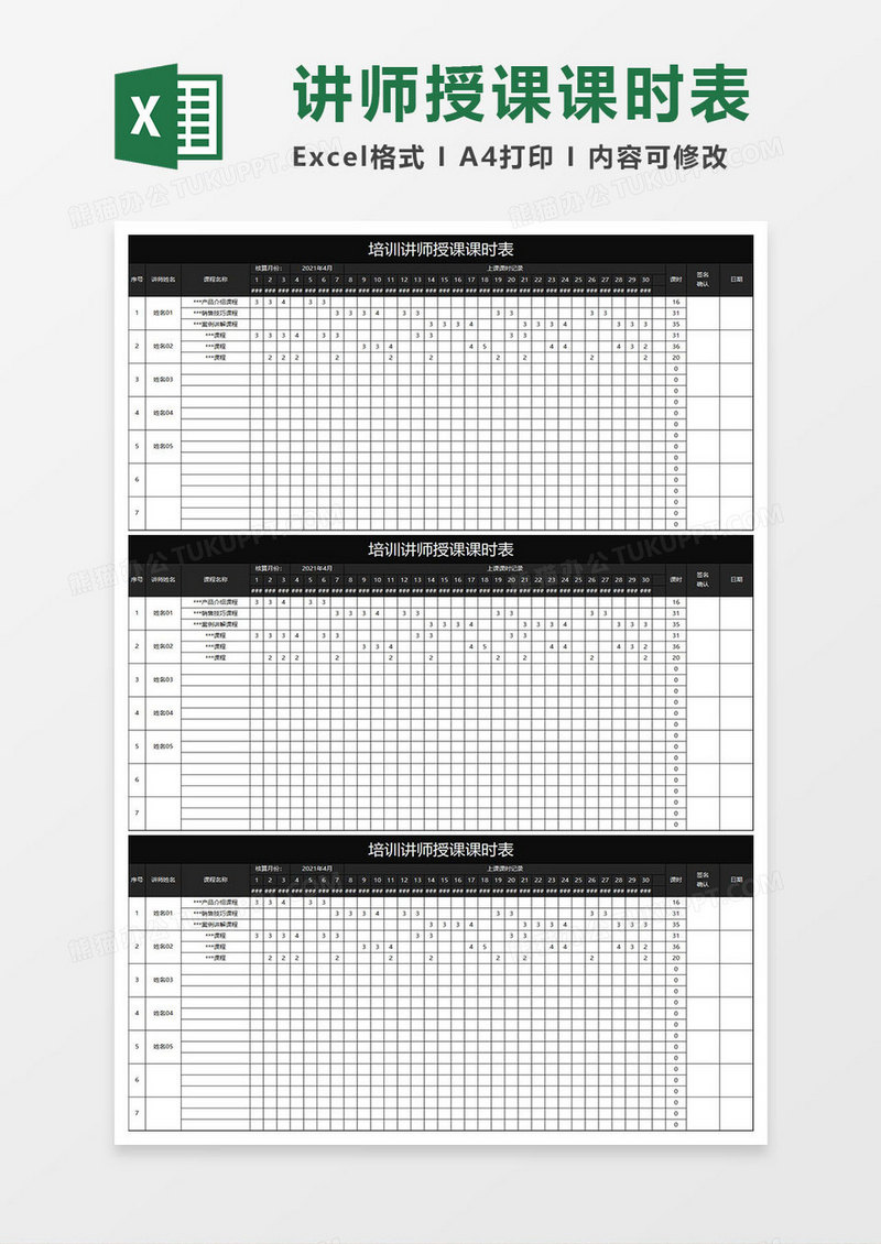 黑色简约培训讲师授课课时表