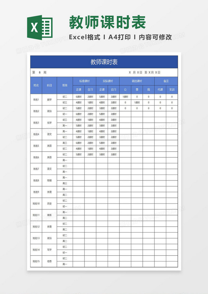 蓝色简约教师课时表