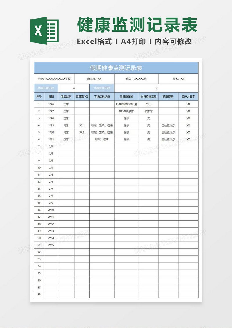 淡蓝简约假期健康监测记录表