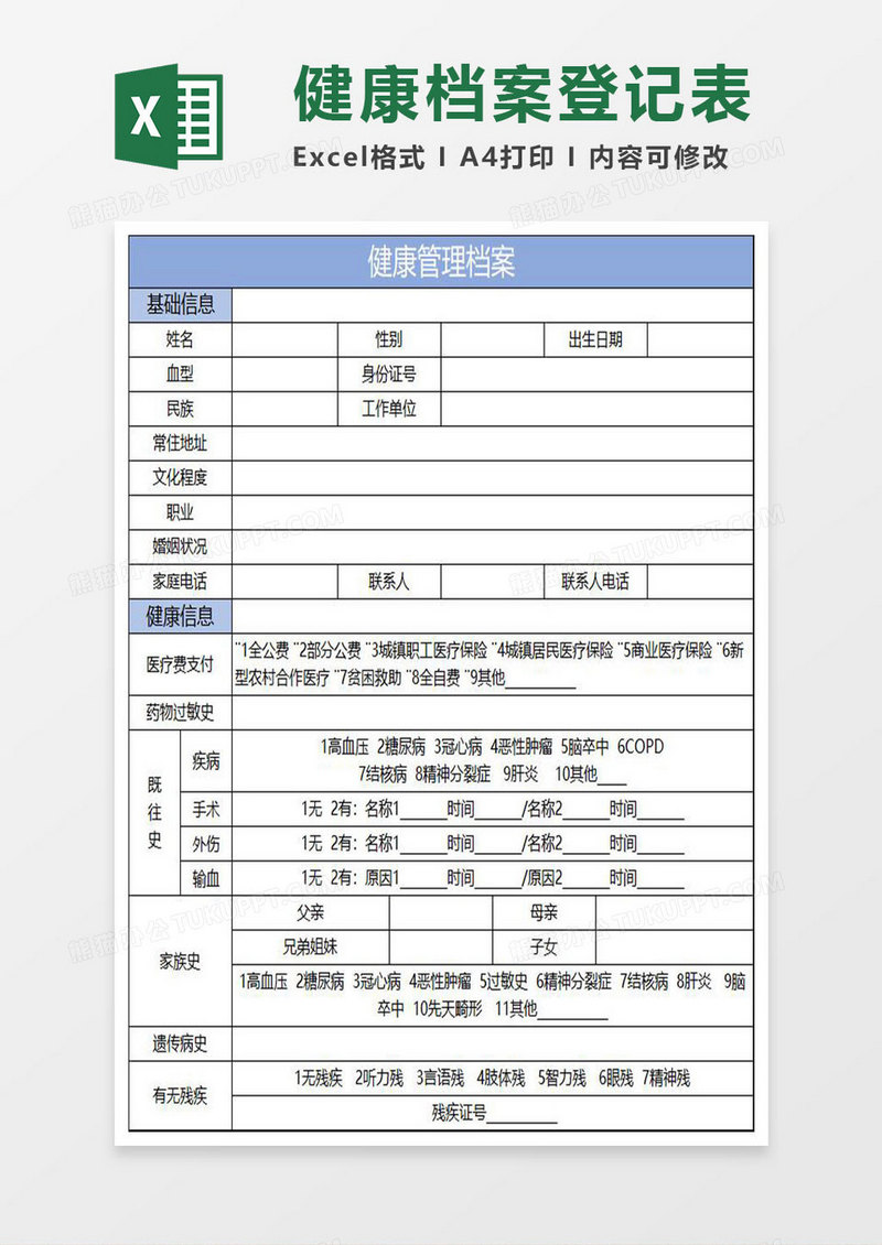 淡蓝简约健康档案登记表