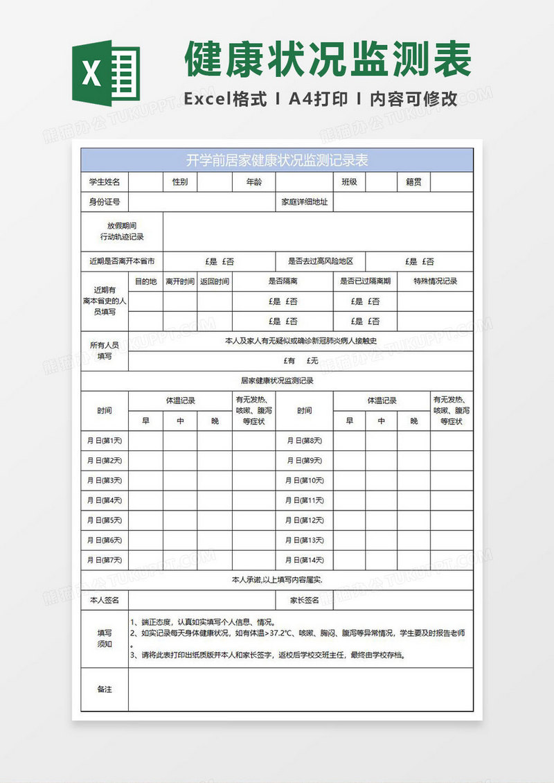 淡蓝简约开学前居家健康状况监测记录表