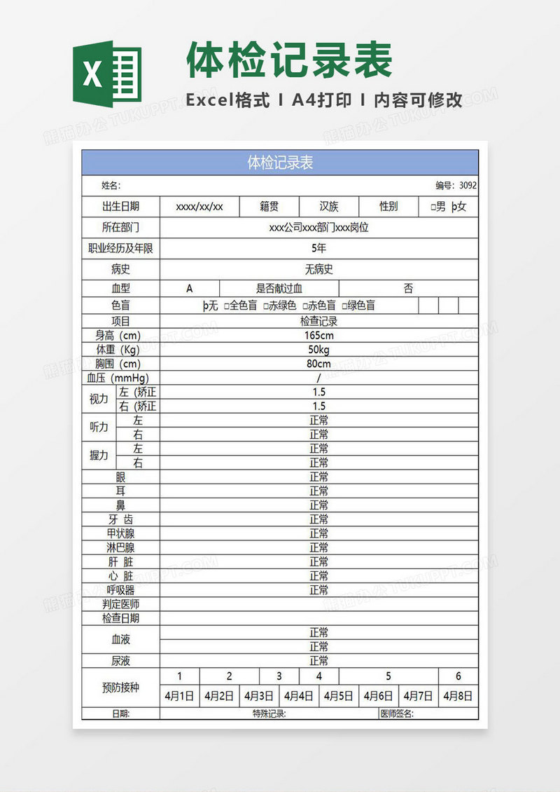 淡蓝简约体检记录表