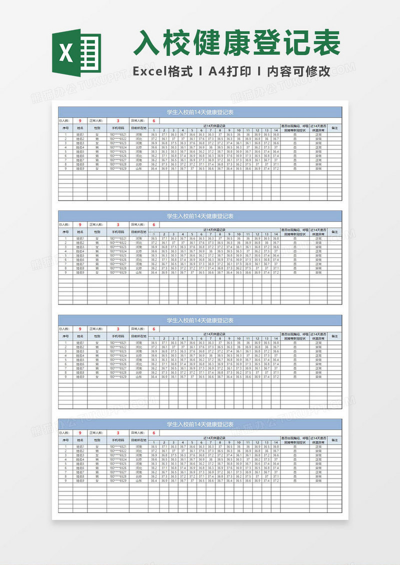 淡蓝简约学生入校前14天健康登记表