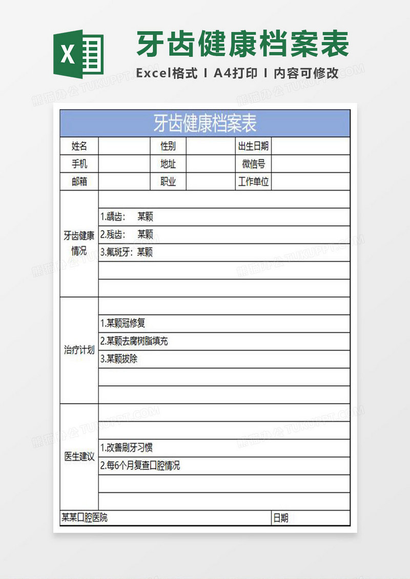 淡蓝简约牙齿健康档案表