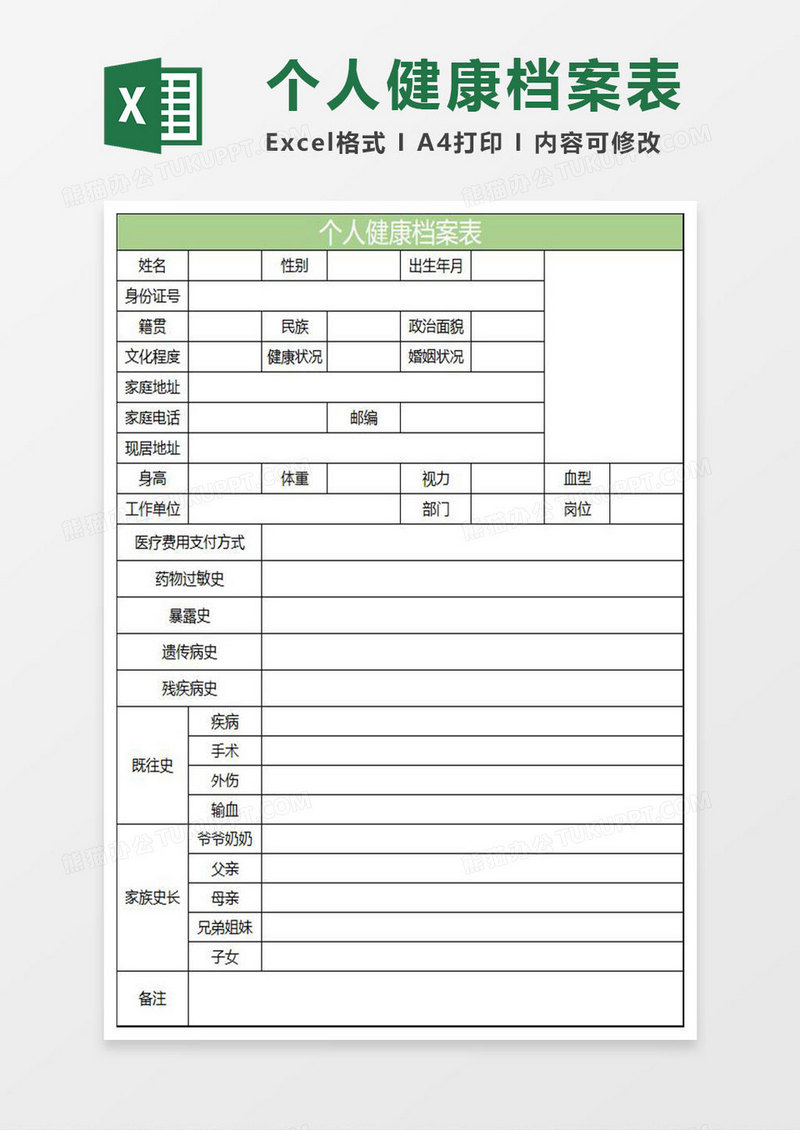 淡绿简约个人健康档案表