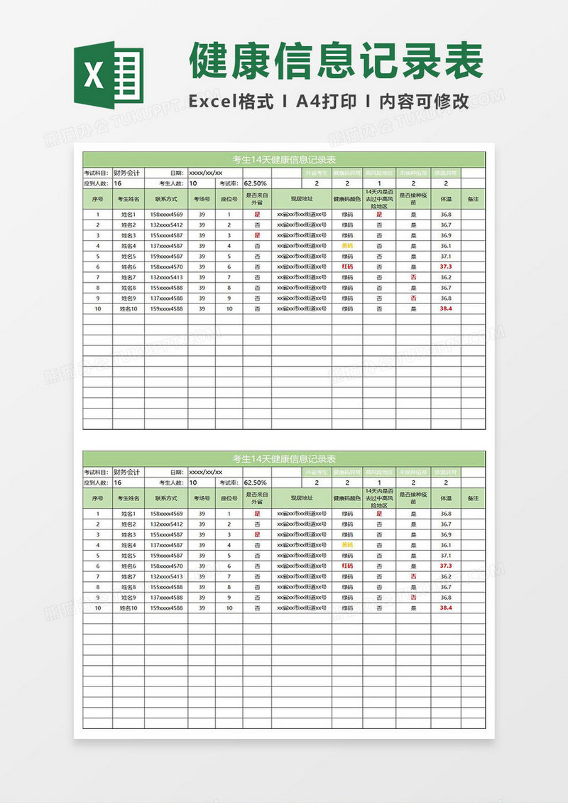 淡绿简约健康信息记录表